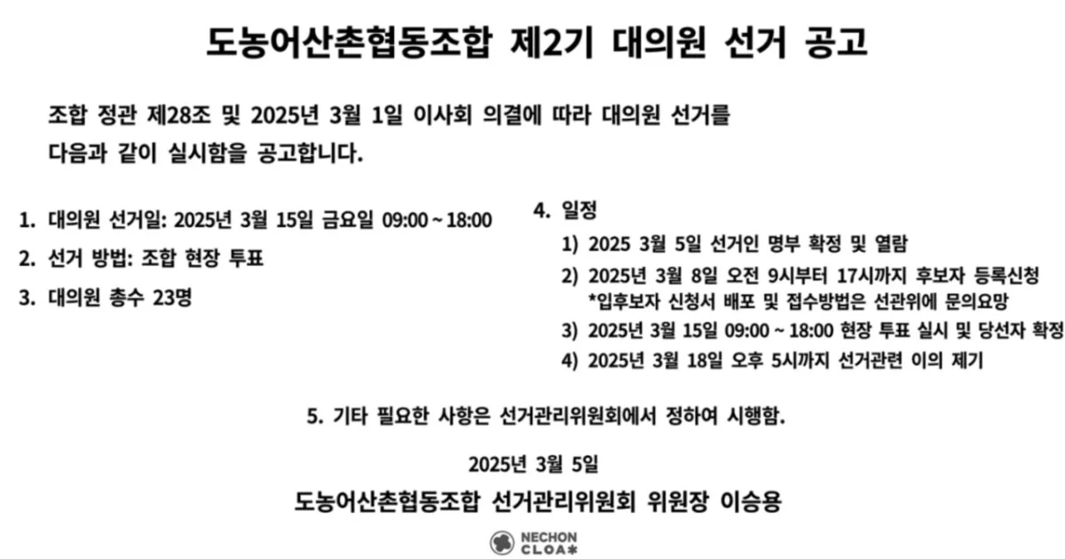 도농어산촌협동조합 제2기 대의원 선고 공고 (2025. 03. 05)