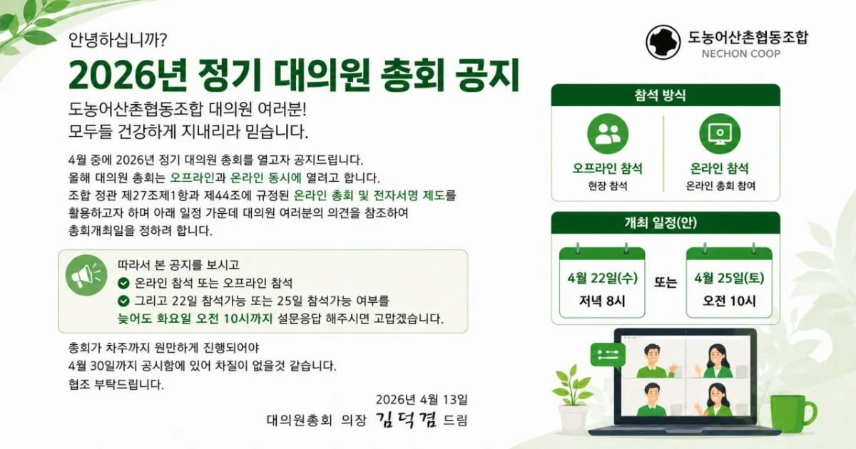 2026년 도농어산촌협동조합 정기 대의원 총회 공지 (2026. 04.13)