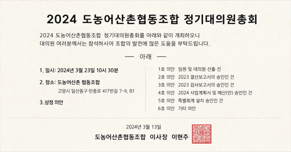 2024 도농어산촌협동조합 정기대의원총회  공지 (2024. 3.13)