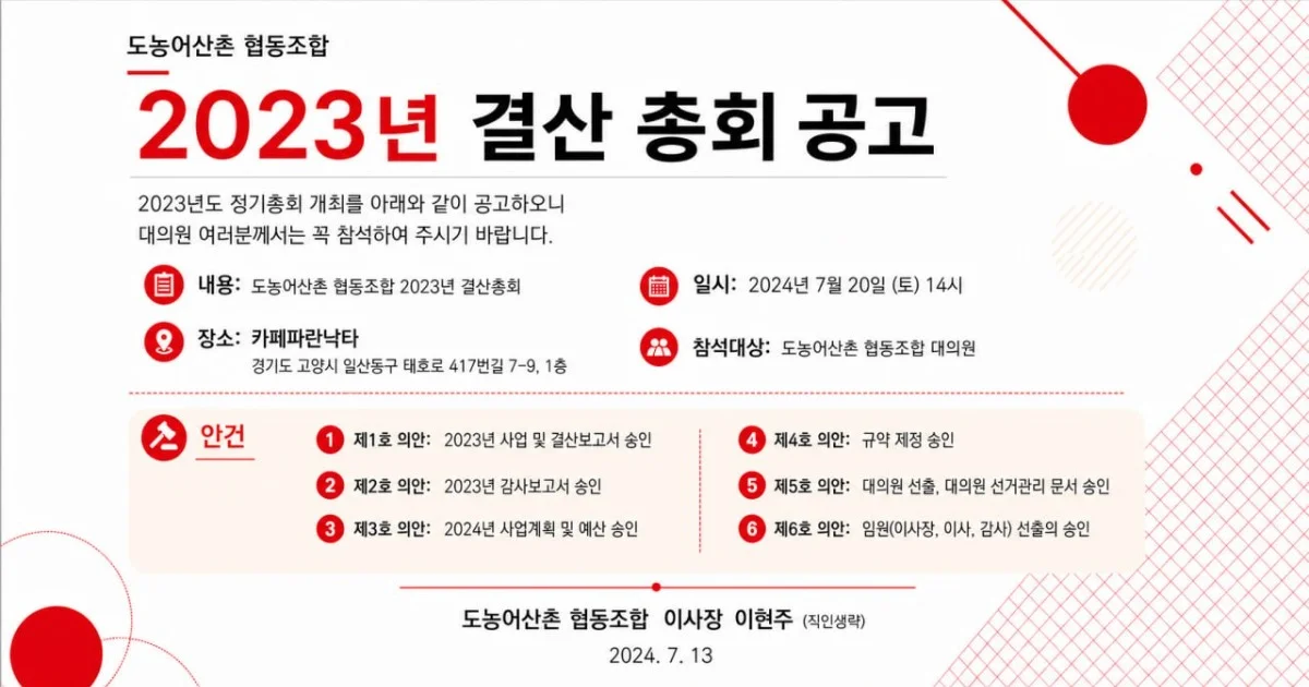 도농어산촌 협동조합 2023 결산 총회 공고 (2023. 07.13)