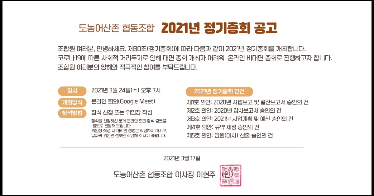 2021년 도농어산촌협동조합 정기총회 공고 (2021. 03. 17)