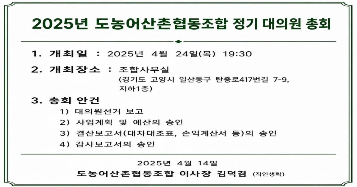 2025년 도농어산촌협동좋바 정기 대의원 총회 공지 (2025년 4월 14일)