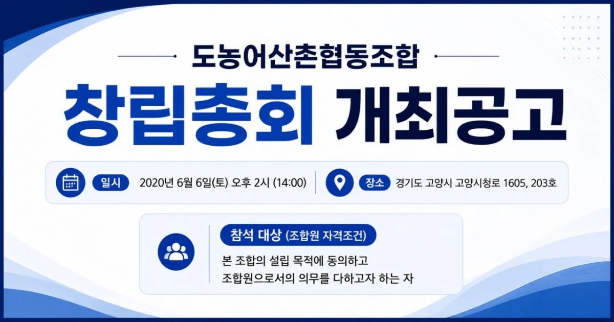 도농어산촌 협동조합 창립총회 개최 공고