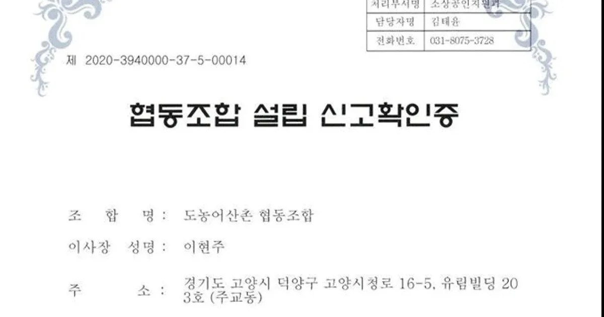 도농어산촌협동조합 설립 신고확인증