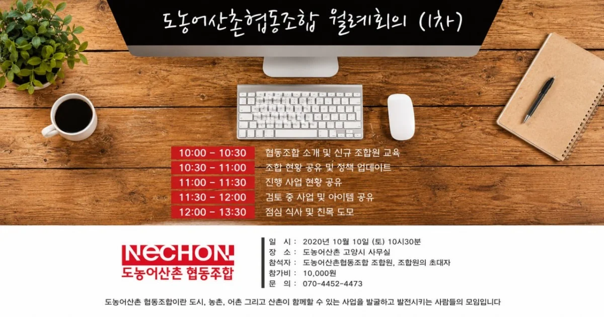 도농어산촌협동조합 10월례회의 (1차)