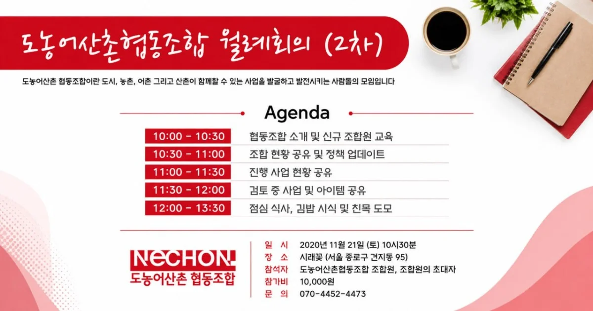 도농어산촌협동조합  11월례회의 (2차)