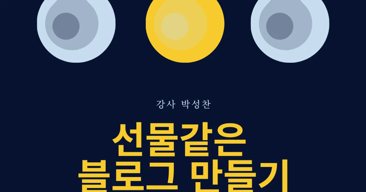 도농어산촌 블로그 교육 1회차