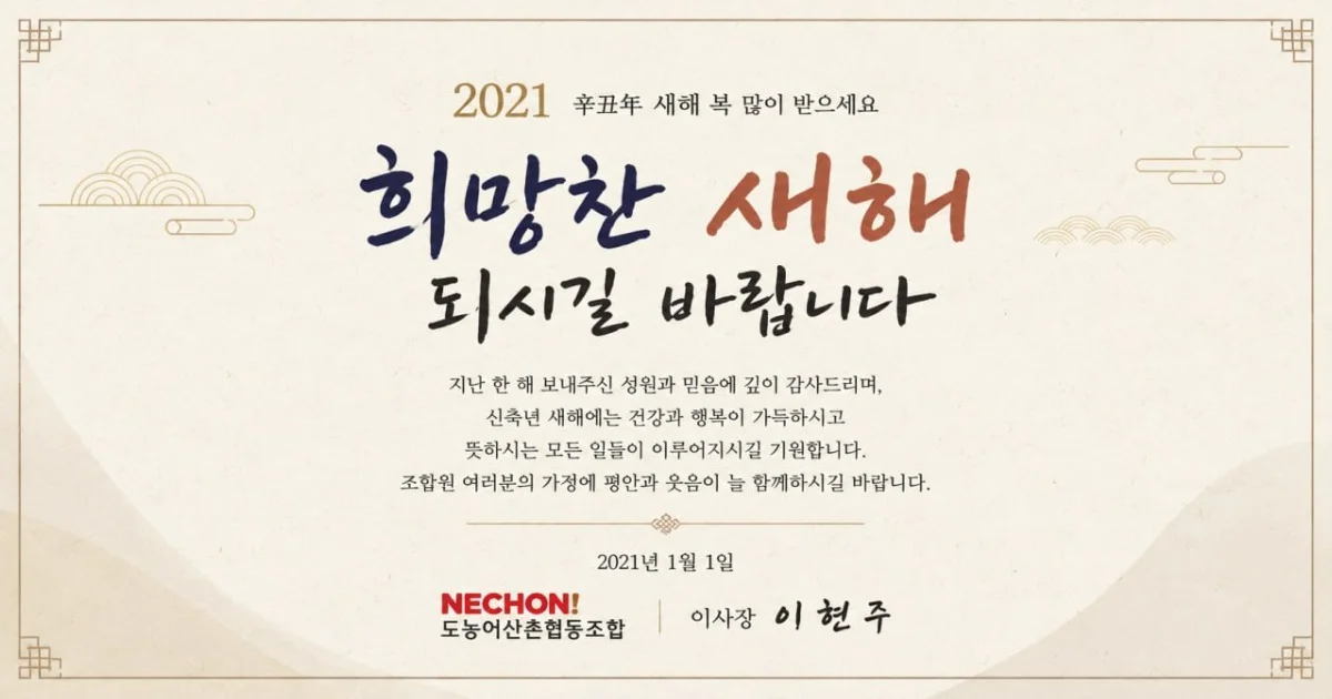 함께하는 도농어산촌벗에게 보내는 신축년 연하장