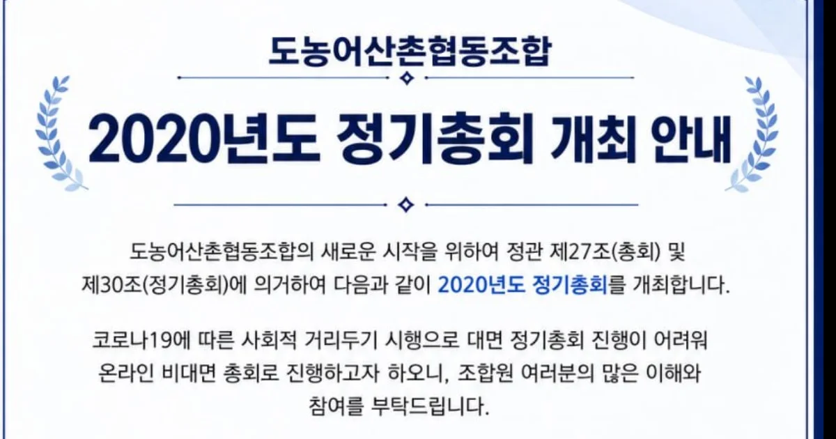 도농어산촌협동조합 2020년도 정기총회 개최 공고