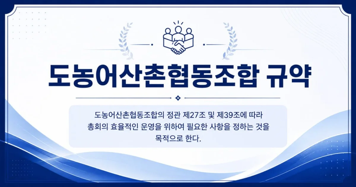 협동조약 규약