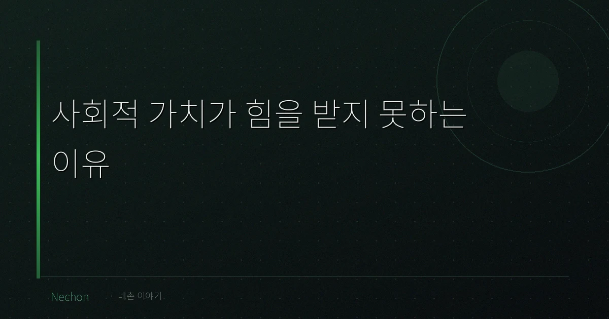 사회적 가치가 힘을 받지 못하는 이유