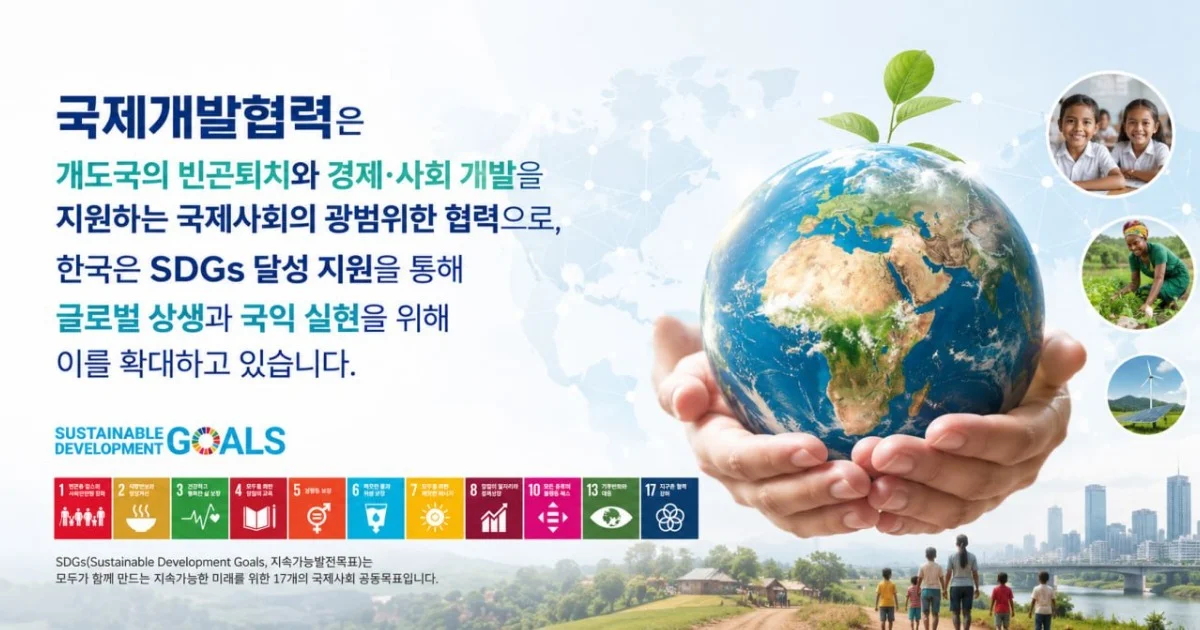 국제개발협력이란 무엇인가?
