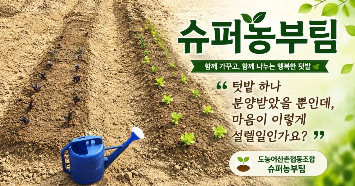 “텃밭 하나 분양받았을 뿐인데, 마음이 이렇게 설렐 일인가요?”