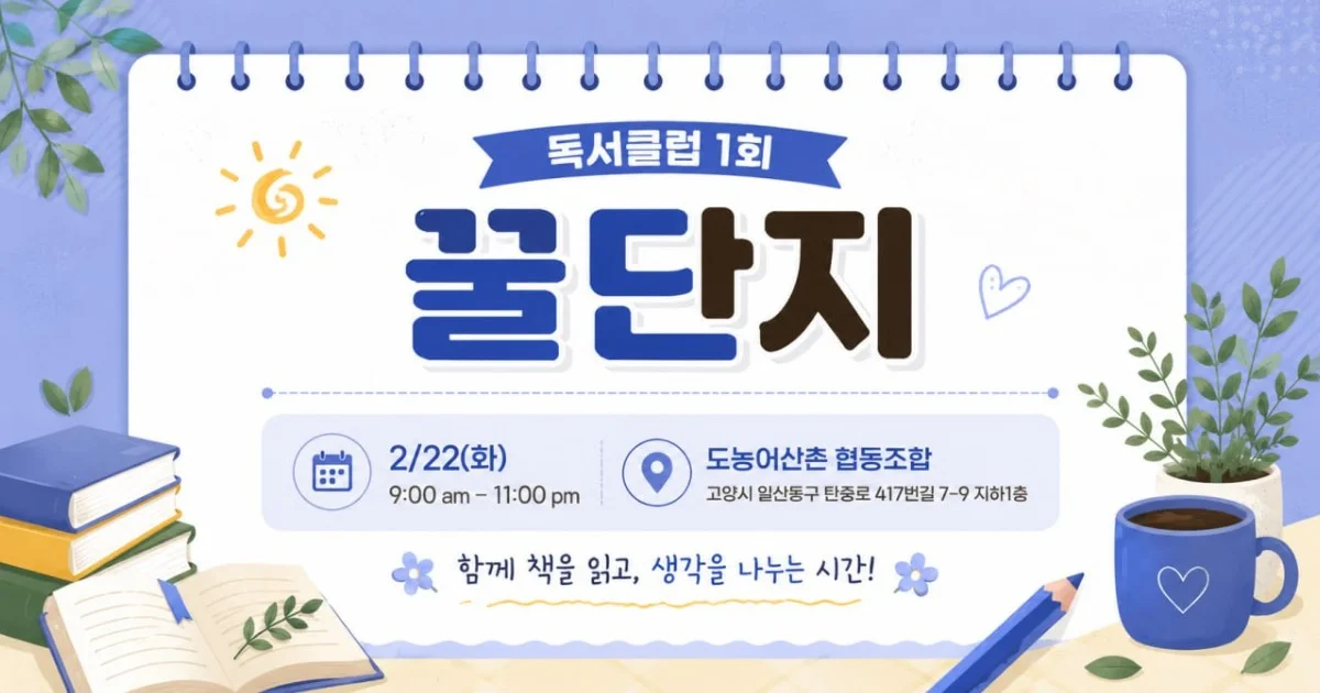 독서클럽 꿀단지 1회 모임공지