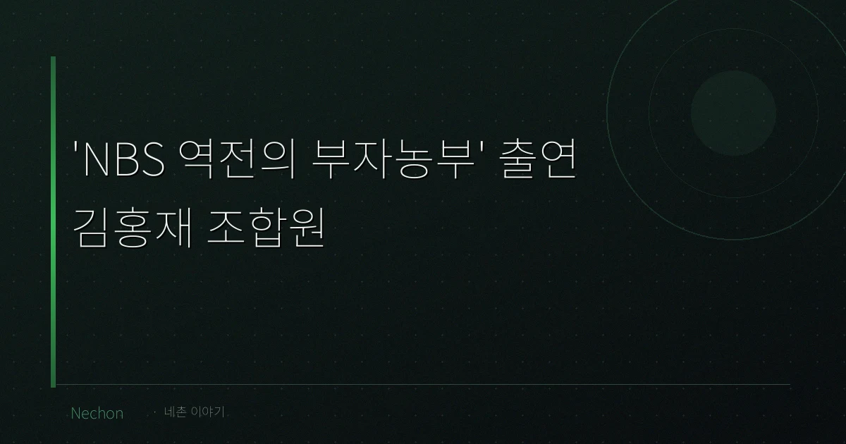 'NBS 역전의 부자농부' 출연 김홍재 조합원