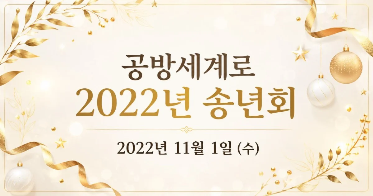 공방세계로 2022년 송년모임   (2022.12.20)