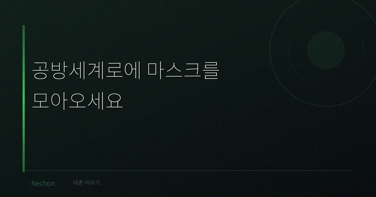 공방세계로에 마스크를 모아오세요(2022.02.22)