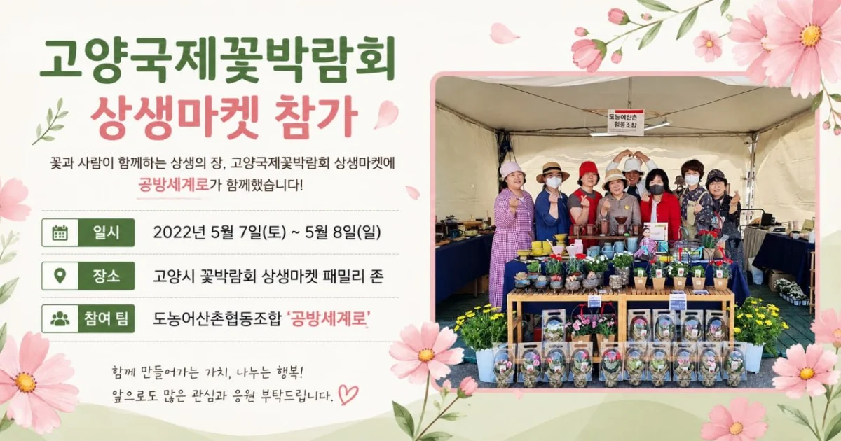 고양시꽃박람회 상생마켓 패밀리 존  공방세계로 참여 (2022.05.07~08)