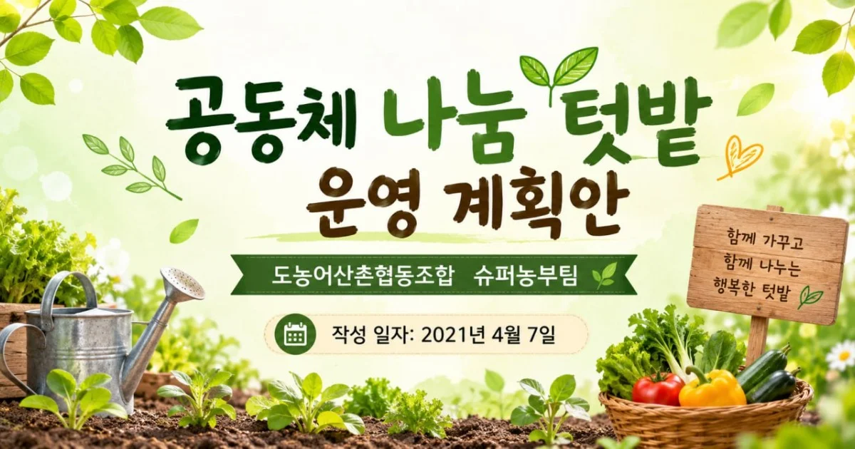 도농어산촌 슈퍼농부팀 2021년 운영계획