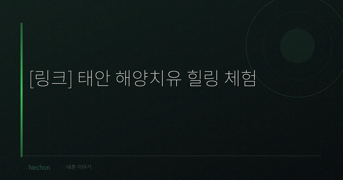 [링크] 태안 해양치유 힐링 체험