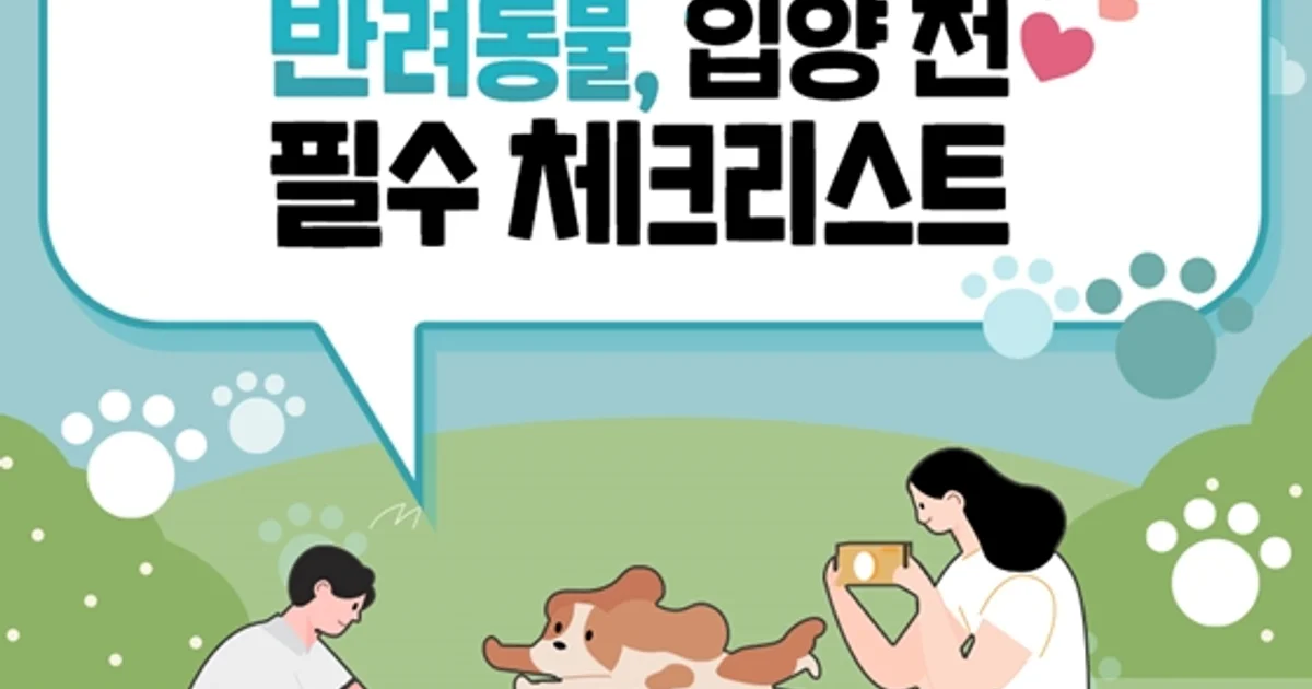 [슬기로운 반려생활] 반려동물, 입양 전 필수 체크리스트 - ①입양 편