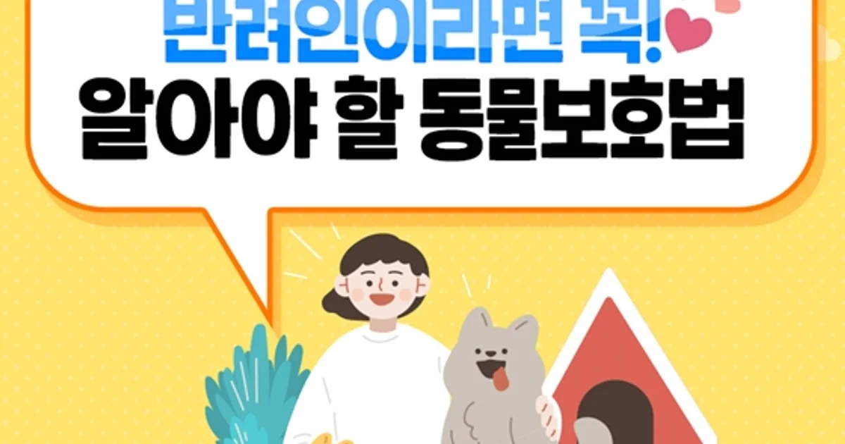 [슬기로운 반려생활] 반려인이라면 꼭 알아야 할 동물보호법 - ②관리 편