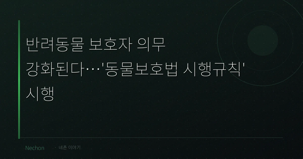 반려동물 보호자 의무 강화된다…'동물보호법 시행규칙' 시행