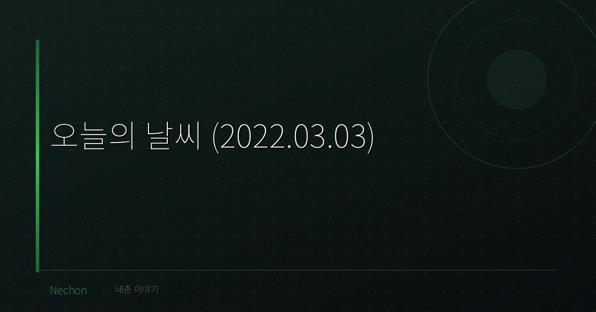 오늘의 날씨 (2022.03.03)