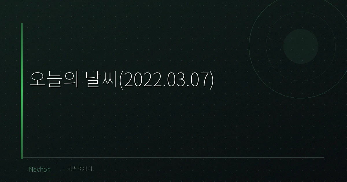 오늘의 날씨(2022.03.07)
