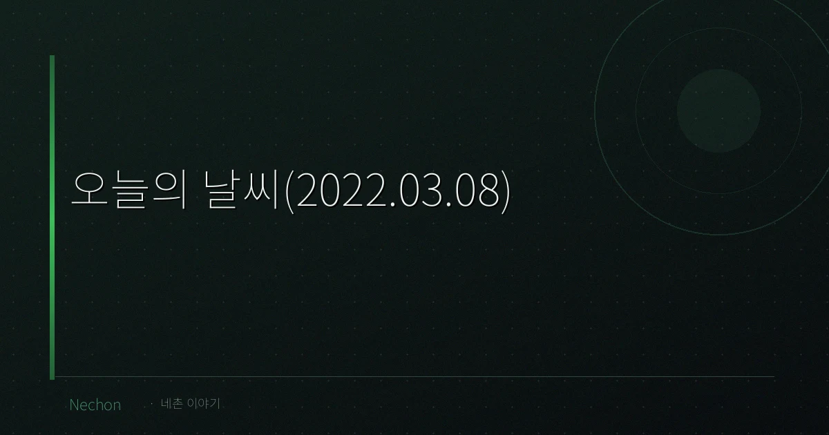 오늘의 날씨(2022.03.08)