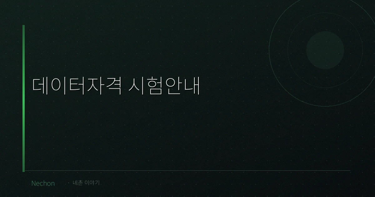 데이터자격 시험안내
