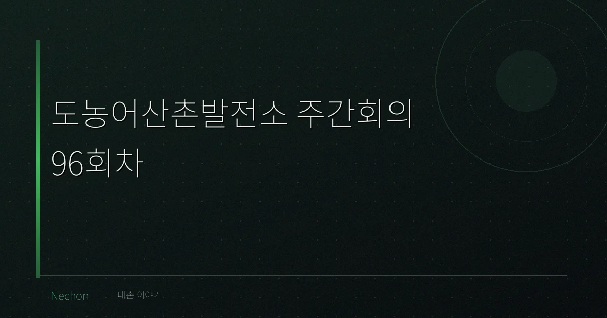 도농어산촌발전소 주간회의 96회차 (2022. 05. 22)