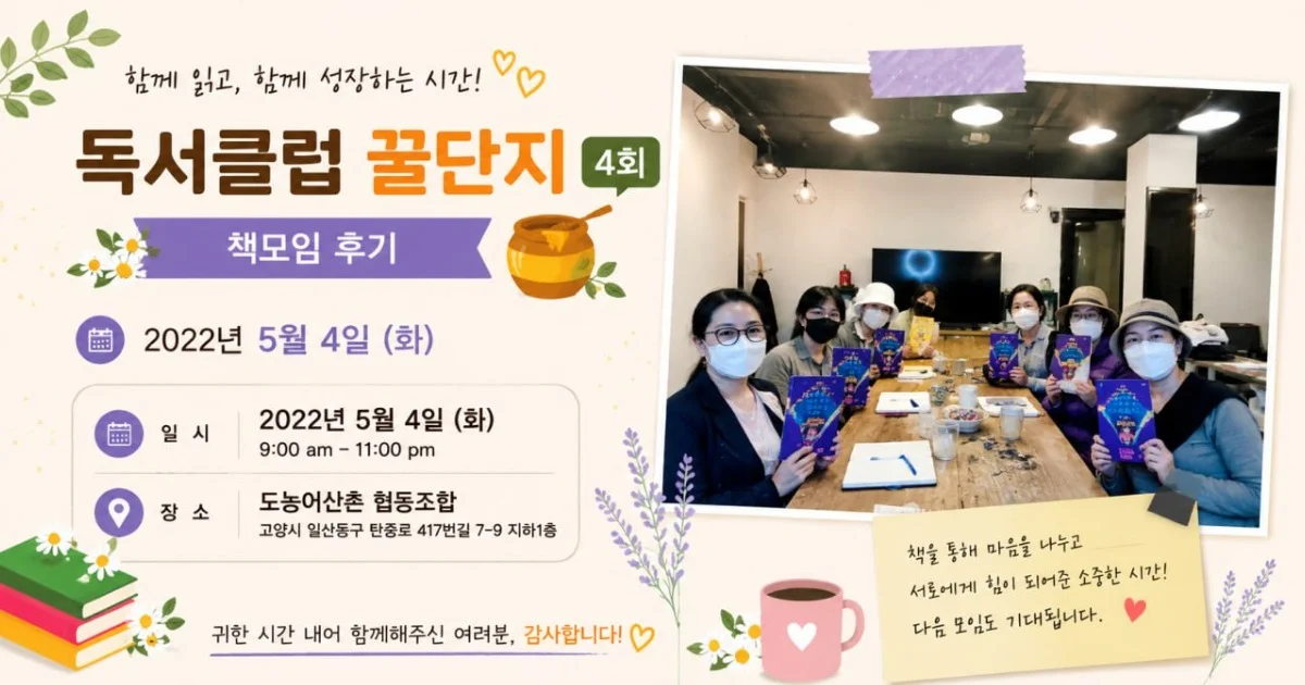 4차 독서동아리 꿀단지 책모임 후기(2022.05.24)