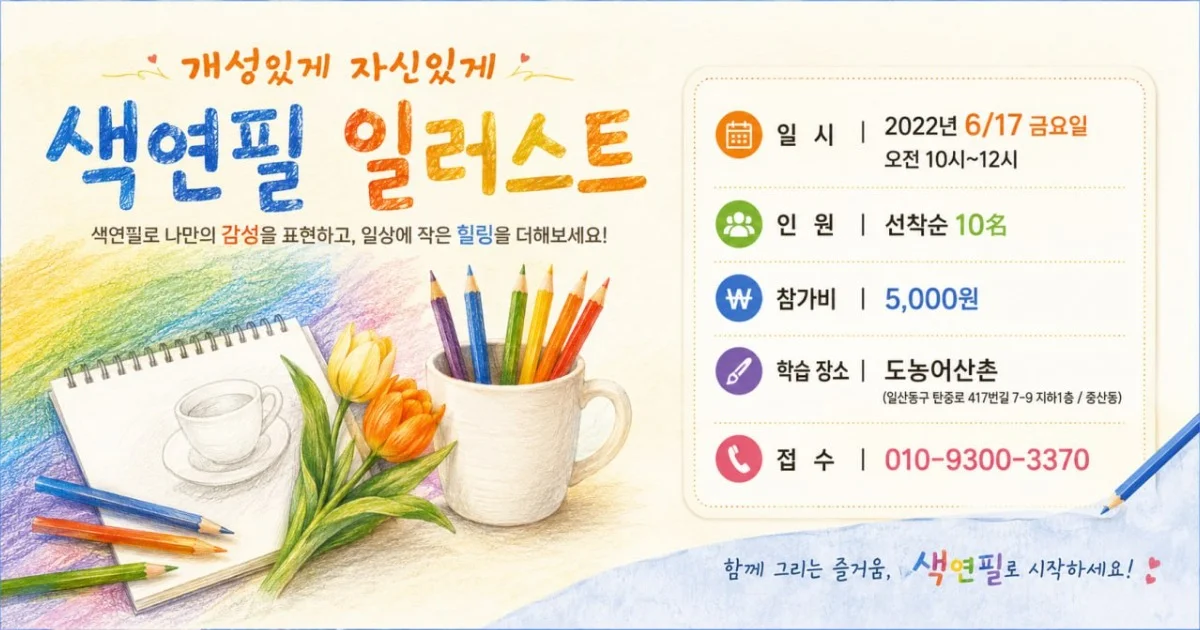 색연필 일러스트 수업 안내