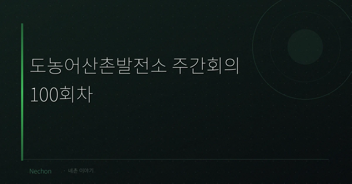 도농어산촌발전소 주간회의 100회차 (2022. 07.09)