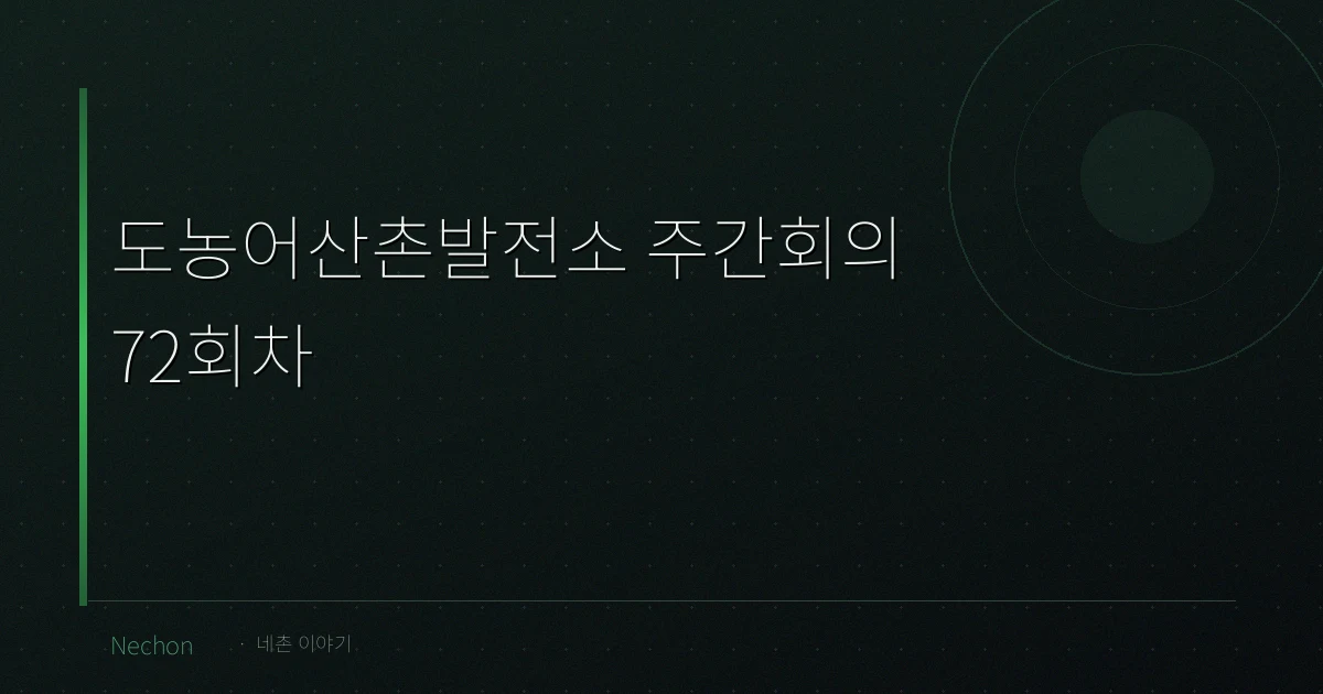 도농어산촌발전소 주간회의 72회차 (2021