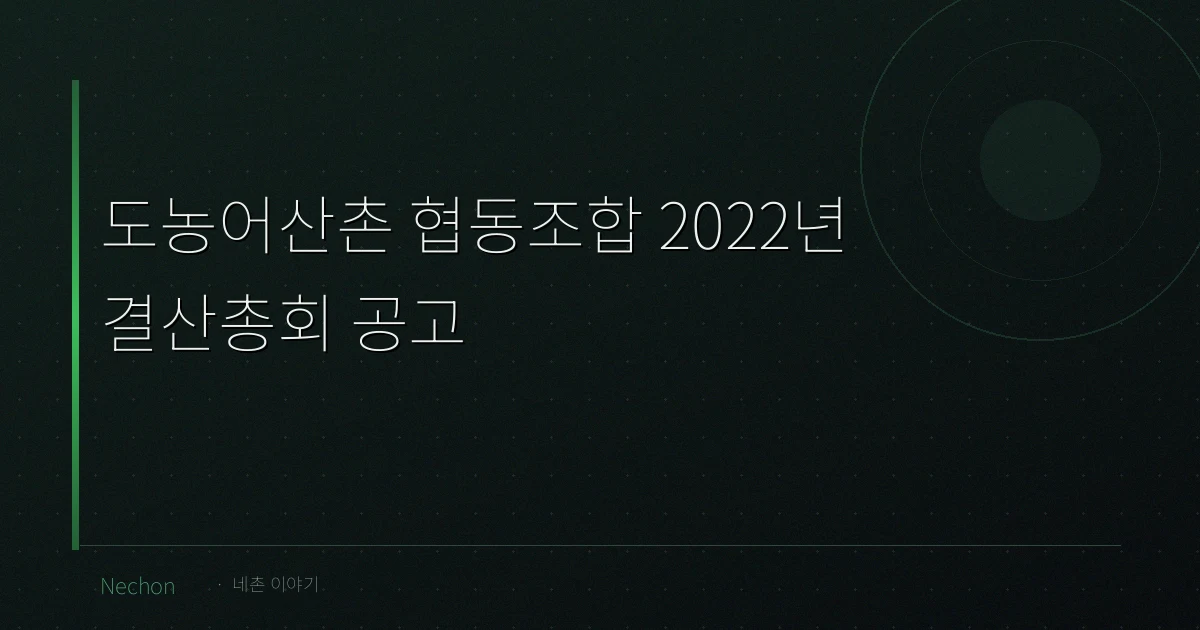 도농어산촌 협동조합 2022년  결산총회 공고