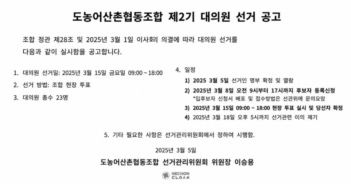 도농어산촌협동조합 제2기 대의원 선고 공고 (2025. 03. 05)