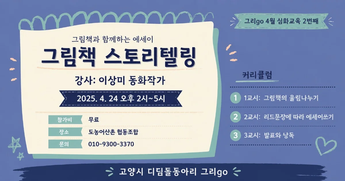 이상미작가의  그림책스토리텔링 수업 안내 (2025. 4.10)