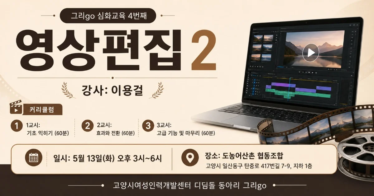 영상편집 심화교육 II 참여자 모집 안내  (2025. 5.9)