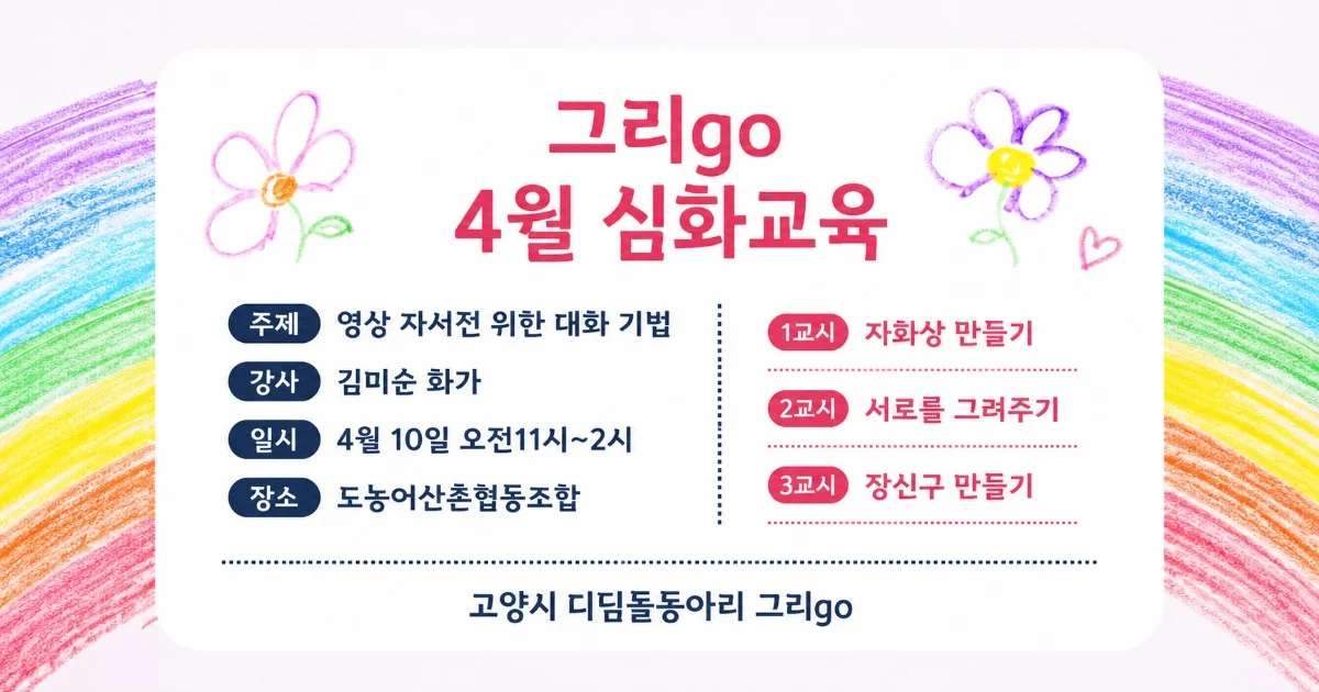 영상자서전을 위한 대화기법 교육안내 (2025. 4. 1)
