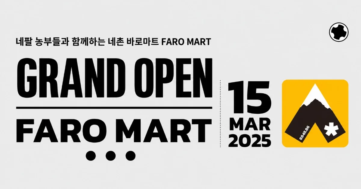 네팔 카트만두에 네촌마트 1호점 오픈 (2025.04.15)