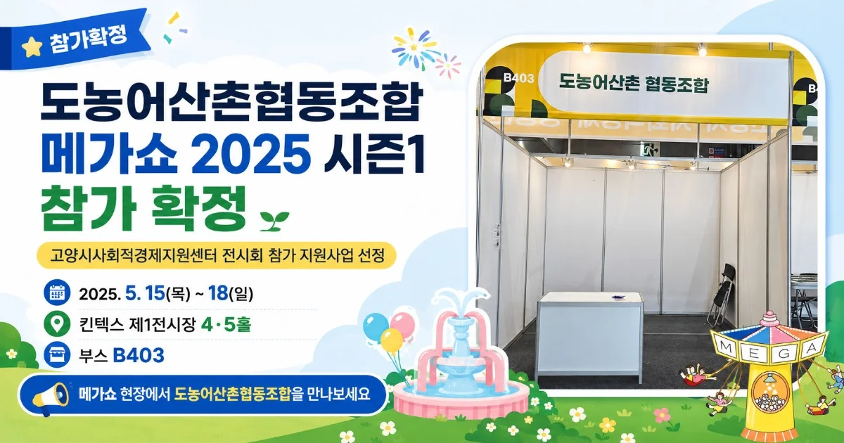 도농어산촌협동조합, 메가쇼 2025 시즌1 참가 안내 (2025.05.14)