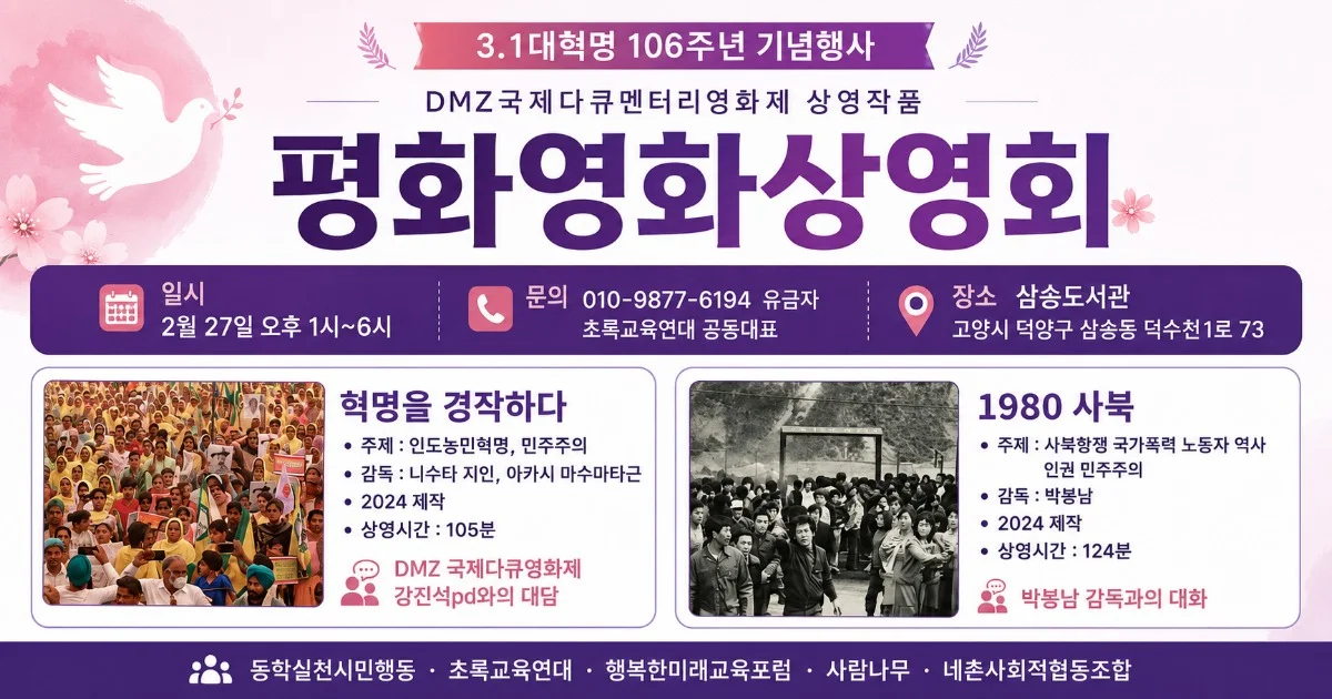 DMZ국제다큐멘터리영화제 '2025 공동체 상영 지원사업'의 일환으로, 두 편의 뜻깊은 다큐멘터리 영화상영 (2025. 02. 20)