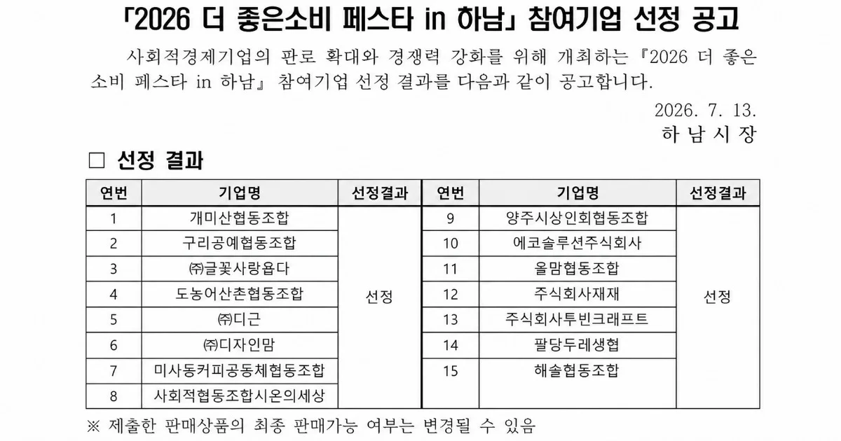 「2026 더 좋은소비 페스타 in 하남」 참여기업 선정 공고 (2026. 07. 13)