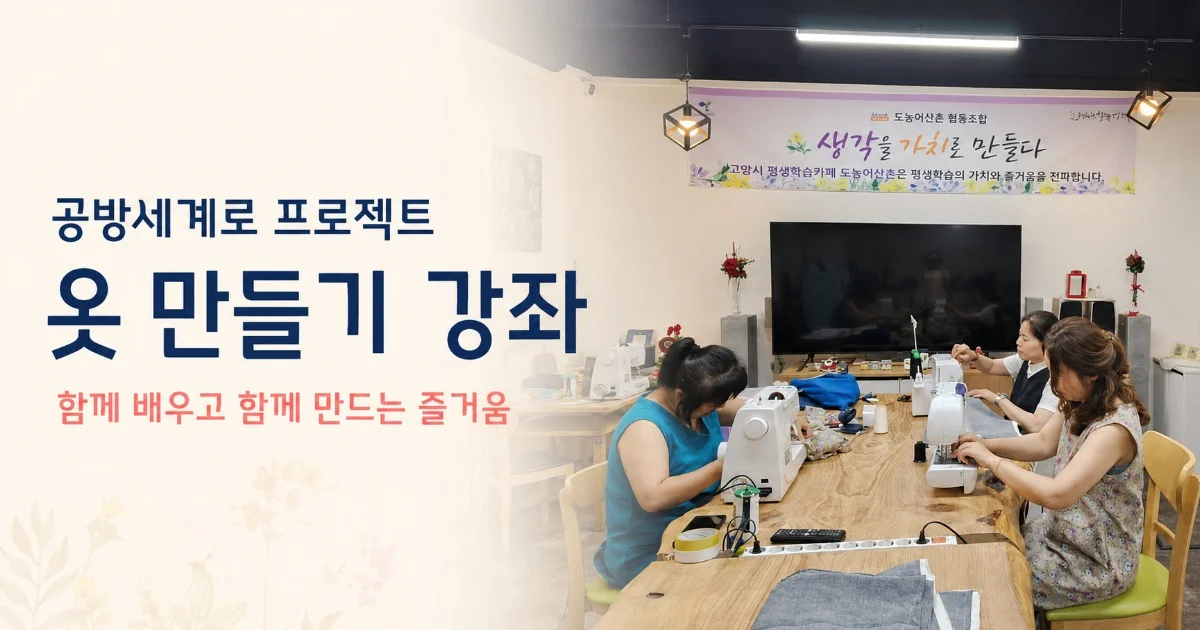 함께 배우고 만드는 ‘공방세계로 프로젝트’ 옷 만들기 강좌 (2023. 08. 05)