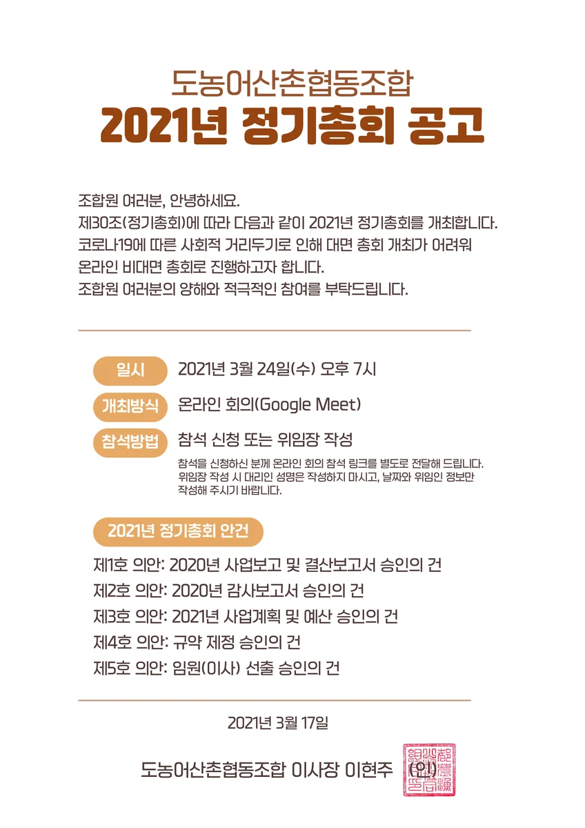 도농어산촌협동조합 2021년 정기총회 공고.webp